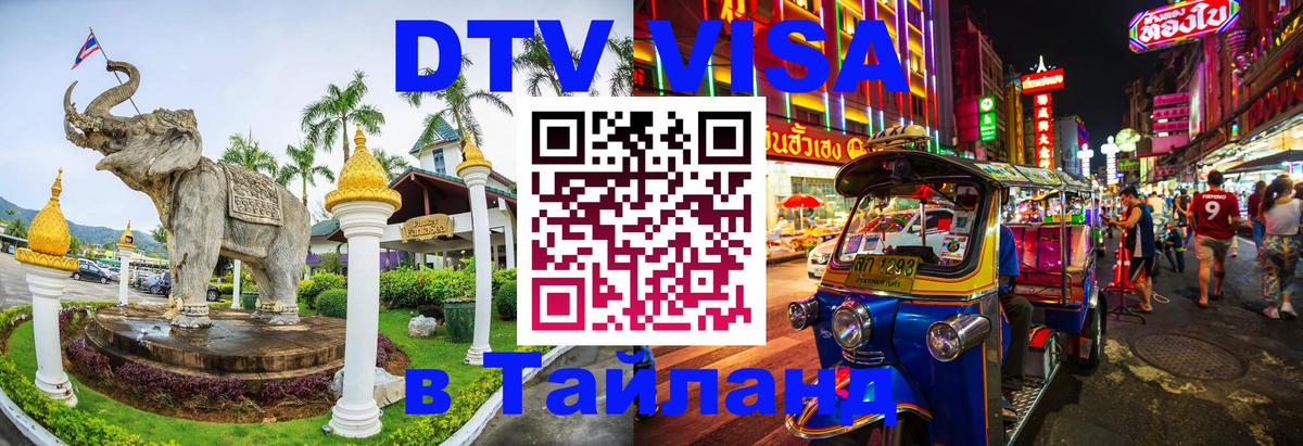 Destination Thailand Visa (DTV виза) 